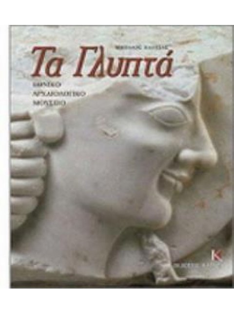 ΕΘΝΙΚΟ ΑΡΧΑΙΟΛΟΓΙΚΟ ΜΟΥΣΕΙΟ ΤΑ ΓΛΥΠΤΑ ΚΑΤΑΛΟΓΟΣ