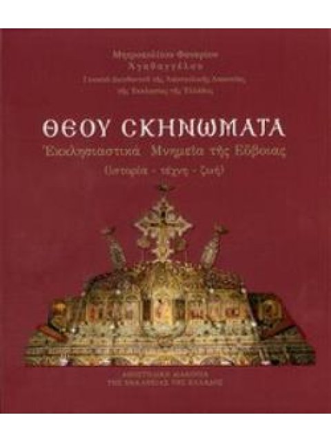 ΘΕΟΥ ΣΚΗΝΩΜΑΤΑ