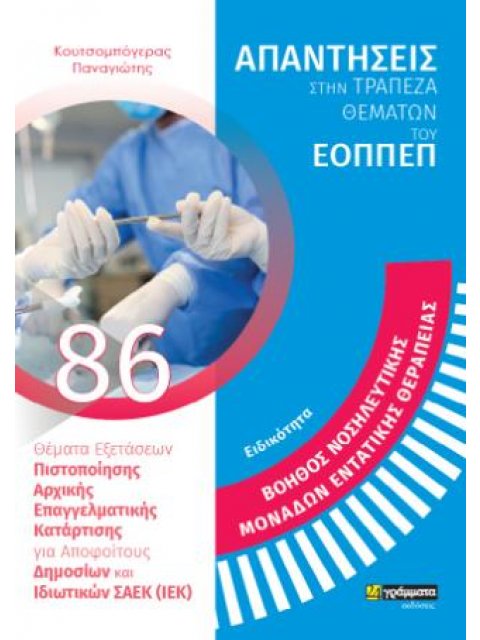 Ειδικότητα: Βοηθός νοσηλευτικής μονάδων εντατικής θεραπείας 86. Απαντήσεις στην τράπεζα θεμάτων του 