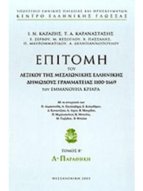 ΕΠΙΤΟΜΗ ΤΟΥ ΛΕΞΙΚΟΥ ΤΗΣ ΜΕΣΑΙΩΝΙΚΗΣ ΕΛΛΗΝΙΚΗΣ ΔΗΜΩΔΟΥΣ ΓΡΑΜΜΑΤΕΙΑΣ 1100-1669 Λ-ΠΑΡΑΘΗΚΗ-ΤΟΜΟΣ Β'
