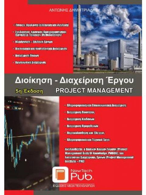 ΔΙΟΙΚΗΣΗ - ΔΙΑΧΕΙΡΙΣΗ ΕΡΓΟΥ PROJECT MANAGEMENT 5η ΕΚΔΟΣΗ