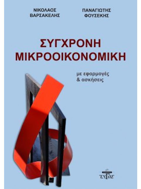 ΣΥΓΧΡΟΝΗ ΜΙΚΡΟΟΙΚΟΝΟΜΙΚΗ ΜΕ ΕΦΑΡΜΟΓΕΣ ΚΑΙ ΑΣΚΗΣΕΙΣ