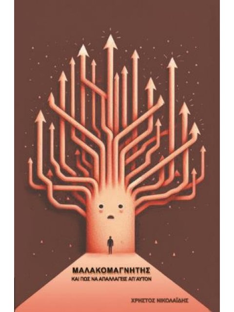 ΜΑΛΑΚΟΜΑΓΝΗΤΗΣ ΚΑΙ ΠΩΣ ΝΑ ΑΠΑΛΛΑΓΕΙΣ ΑΠ ΑΥΤΌΝ