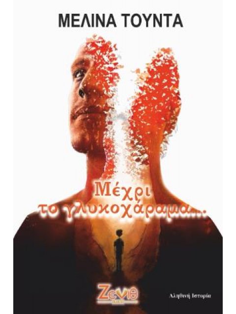 ΜΕΧΡΙ ΤΟ ΓΛΥΚΟΧΑΡΑΜΑ