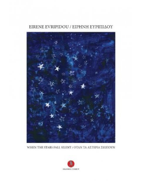 ΟΤΑΝ ΤΑ ΑΣΤΕΡΙΑ ΣΙΩΠΟΥΝ