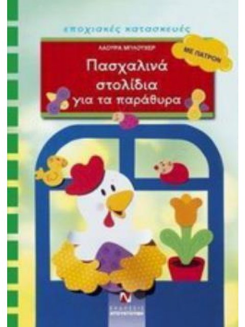 ΠΑΤΡΟΝ. ΠΑΣΧΑΛΙΝΑ ΣΤΟΛΙΔΙΑ ΓΙΑ ΤΑ ΠΑΡΑΘΥΡΑ