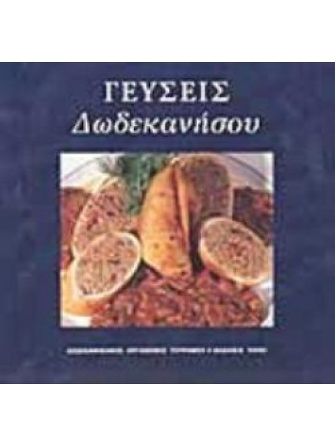 ΓΕΥΣΕΙΣ ΔΩΔΕΚΑΝΗΣΟΥ