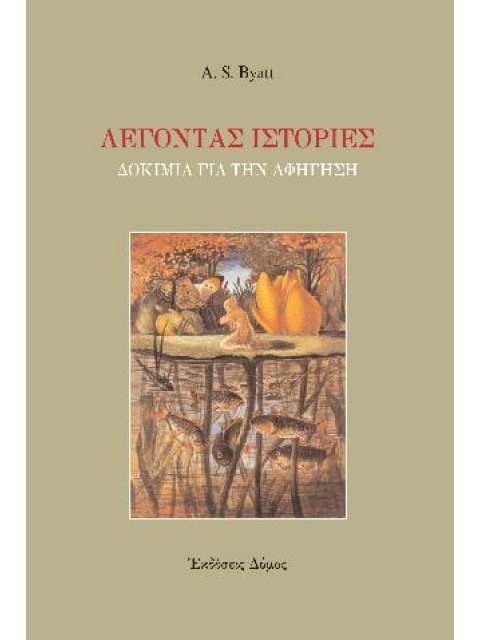 ΛΕΓΟΝΤΑΣ ΙΣΤΟΡΙΕΣ