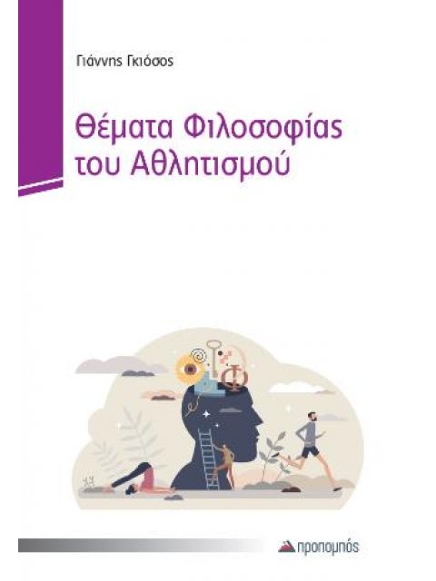 ΘΕΜΑΤΑ ΦΙΛΟΣΟΦΙΑΣ ΑΘΛΗΤΙΣΜΟΥ