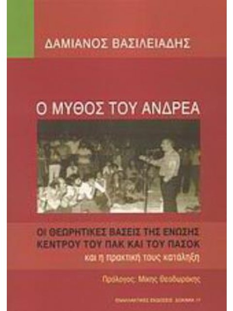 Ο ΜΥΘΟΣ ΤΟΥ ΑΝΔΡΕΑ ΟΙ ΘΕΩΡΗΤΙΚΕΣ ΒΑΣΕΙΣ ΤΗΣ ΕΝΩΣΗΣ ΚΕΝΤΡΟΥ ΤΟΥ ΠΑΚ ΚΑΙ ΤΟΥ ΠΑΣΟΚ ΚΑΙ Η ΠΡΑΚΤΙΚΗ ΤΟΥΣ