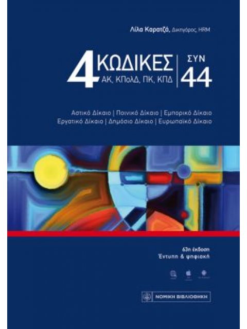 4 ΚΩΔΙΚΕΣ ΣΥΝ 44