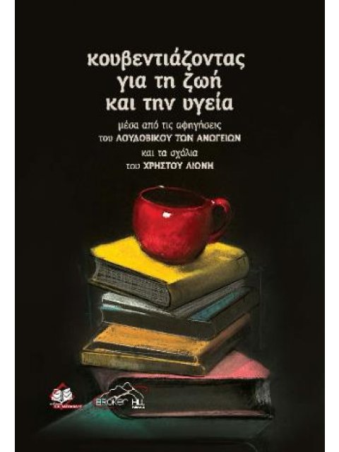 ΚΟΥΒΕΝΤΙΑΖΟΝΤΑΣ ΓΙΑ ΤΗΝ ΖΩΗ ΚΑΙ ΤΗΝ ΥΓΕΙΑ : ΜΕΣΑ ΑΠΟ ΤΙΣ ΑΦΗΓΗΣΕΙΣ ΤΟΥ ΛΟΥΔΟΒΙΚΟΥ ΤΩΝ ΑΝΩΓΕΙΩΝ ΚΑΙ Τ