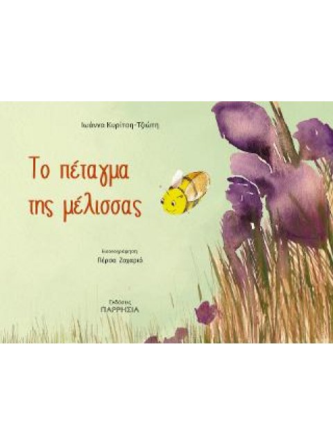 ΤΟ ΠΕΤΑΓΜΑ ΤΗΣ ΜΕΛΙΣΣΑΣ