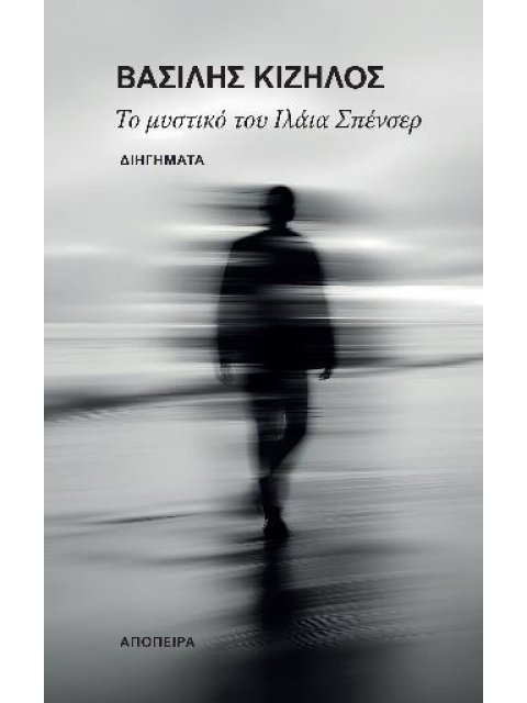 ΤΟ ΜΥΣΤΙΚΟ ΤΟΥ ΙΛΑΙΑ ΣΠΕΝΣΕΡ