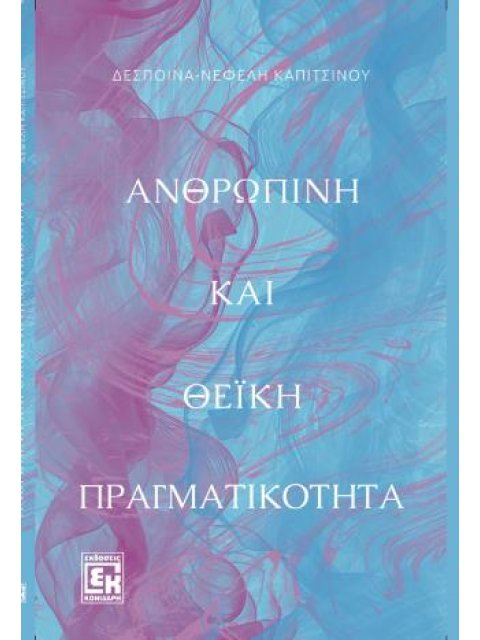 ΑΝΘΡΩΠΙΝΗ ΚΑΙ ΘΕΙΚΗ ΠΡΑΓΜΑΤΙΚΟΤΗΤΑ