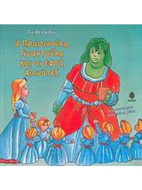 Η ΠΡΑΣΙΝΟΥΛΑ ΓΙΝΑΝΤΟΥΛΑ ΚΑΙ ΟΙ ΕΦΤΑ ΧΙΟΝΑΤΕΣ