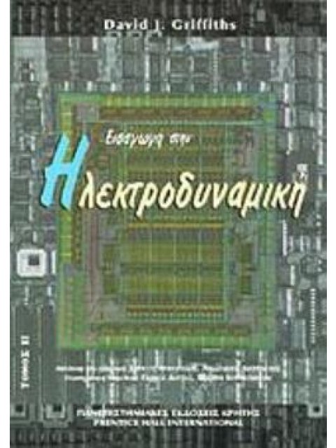 ΕΙΣΑΓΩΓΗ ΣΤΗΝ ΗΛΕΚΤΡΟΔΥΝΑΜΙΚΗ