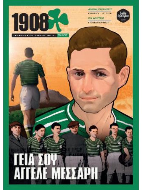 1908 - ΓΕΙΑ ΣΟΥ ΑΓΓΕΛΕ ΜΕΣΣΑΡΗ : ΠΑΝΑΘΗΝΑΪΚΟ GRAPHIC NOVEL 7
