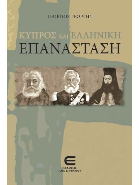 ΚΥΠΡΟΣ ΚΑΙ ΕΛΛΗΝΙΚΗ ΕΠΑΝΑΣΤΑΣΗ