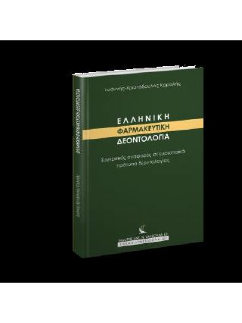 ΕΛΛΗΝΙΚΗ ΦΑΡΜΑΚΕΥΤΙΚΗ ΔΕΟΝΤΟΛΟΓΙΑ