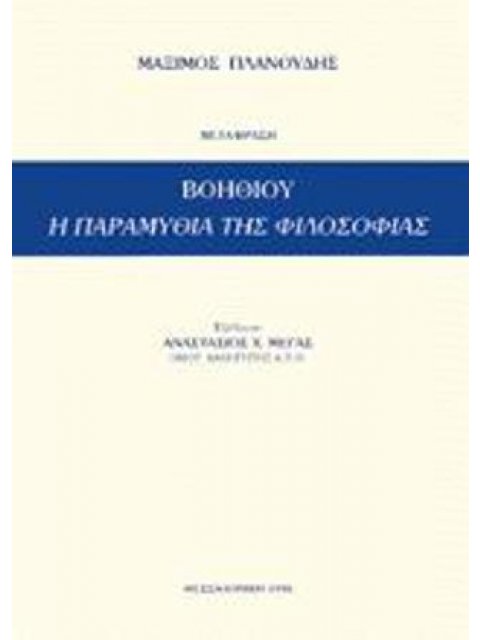ΒΟΗΘΙΟΥ ΠΑΡΑΜΥΘΙΑ ΤΗΣ ΦΙΛΟΣΟΦΙΑΣ
