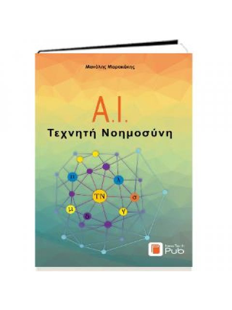 ΑΙ-ΤΕΧΝΗΤΗ ΝΟΗΜΟΣΥΝΗ