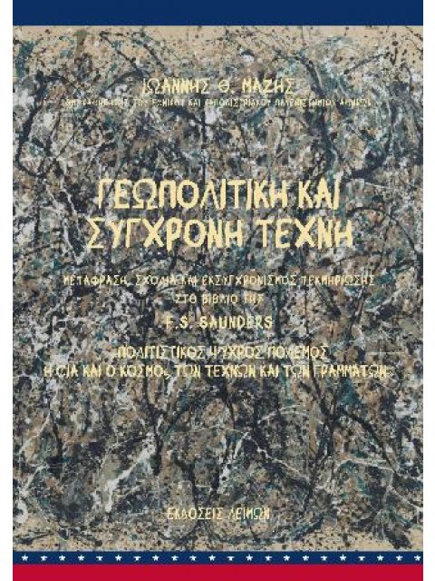ΓΕΩΠΟΛΙΤΙΚΗ ΚΑΙ ΣΥΓΧΡΟΝΗ ΤΕΧΝΗ