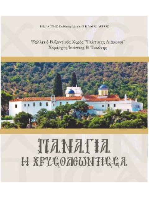 ΠΑΡΑΚΛΗΣΗ ΣΤΗΝ ΠΑΝΑΓΙΑ ΧΡΥΣΟΛΕΟΝΤΙΣΣΑ