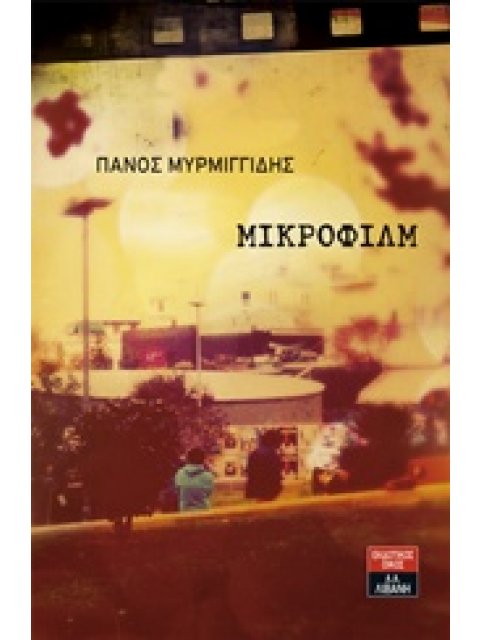 ΜΙΚΡΟΦΙΛΜ