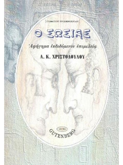Ο ΣΩΣΙΑΣ [ΓΡΑΜΜΕΝΟΥ ΓΡΑΜΜΕΝΟΠΟΥΛΟΥ]
