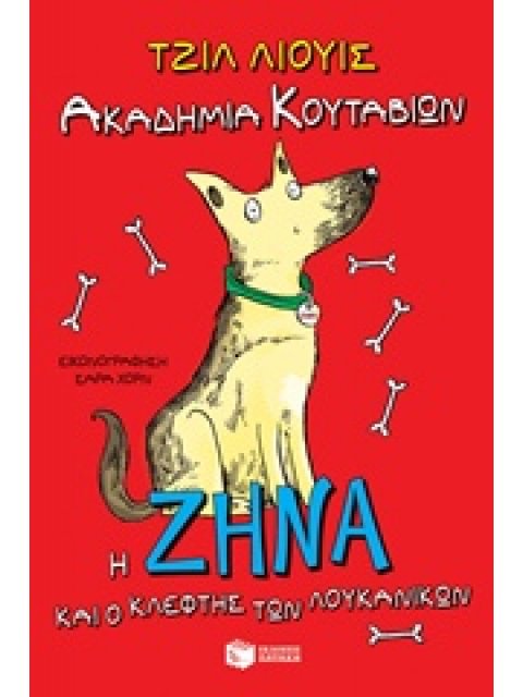 ΖΗΝΑ ΚΑΙ ΚΛΕΦΤΗΣ-ΛΙΟΥΙΣ