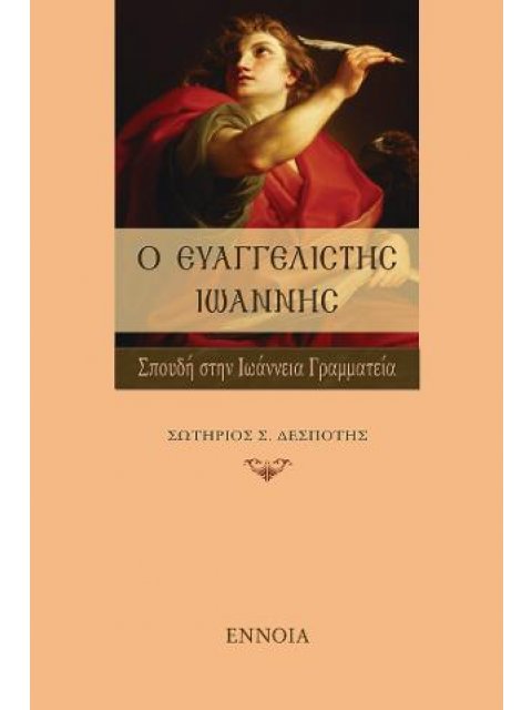 Ο ΕΥΑΓΓΕΛΙΣΤΗΣ ΙΩΑΝΝΗΣ