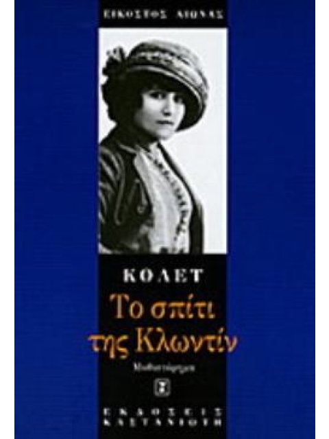 ΤΟ ΣΠΙΤΙ ΤΗΣ ΚΛΩΝΤΙΝ ΜΥΘΙΣΤΟΡΗΜΑ