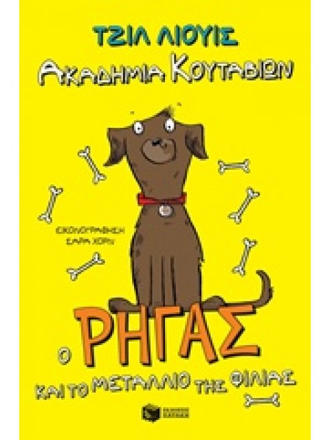 Ο ΡΗΓΑΣ ΚΑΙ ΤΟ ΜΕΤΑΛΛΙΟ ΤΗΣ ΦΙΛΙΑΣ