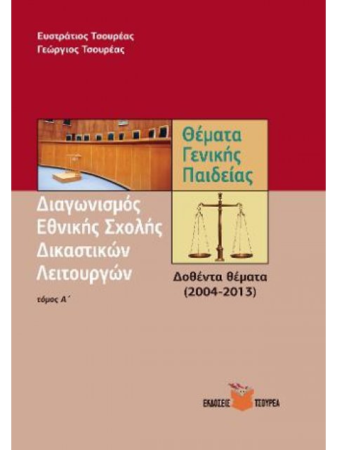 ΔΙΑΓΩΝΙΣΜΟΣ ΕΘΝΙΚΗΣ ΣΧΟΛΗΣ ΔΙΚΑΣΤΙΚΩΝ ΛΕΙΤΟΥΡΓΩΝ (ΠΡΩΤΟΣ ΤΟΜΟΣ) ΘΕΜΑΤΑ ΓΕΝΙΚΗΣ ΠΑΙΔΕΙΑΣ, ΔΟΘΕΝΤΑ ΘΕΜ
