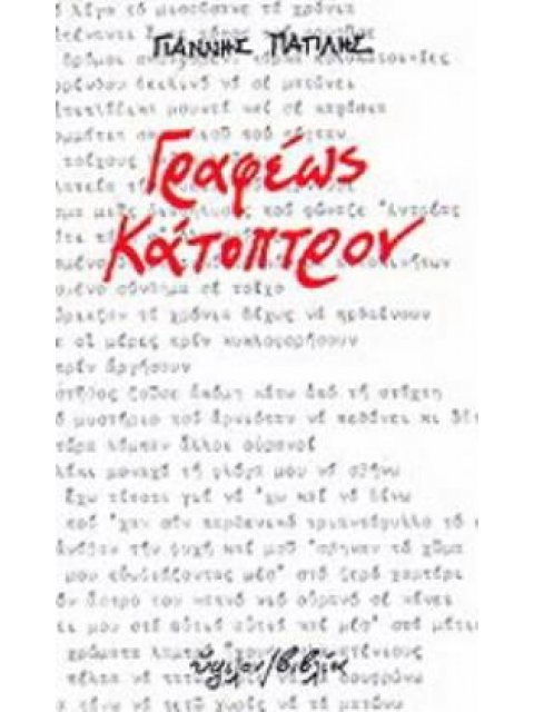 ΓΡΑΦΕΩΣ ΚΑΤΟΠΤΡΟΝ