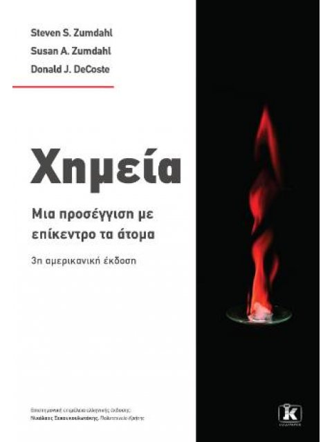 ΧΗΜΕΙΑ : ΜΙΑ ΠΡΟΣΕΓΓΙΣΗ ΜΕ ΕΠΙΚΕΝΤΡΟ ΤΑ ΑΤΟΜΑ