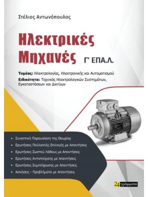 ΗΛΕΚΤΡΙΚΕΣ ΜΗΧΑΝΕΣ Γ'ΕΠΑΛ