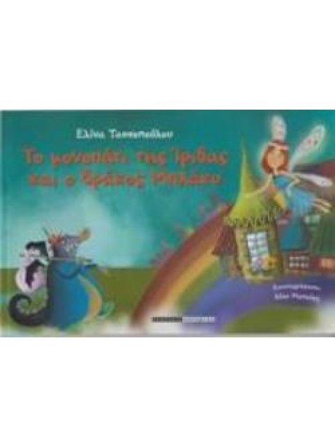 ΤΟ ΜΟΝΟΠΑΤΙ ΤΗΣ ΙΡΙΔΑΣ ΚΑΙ Ο ΔΡΑΚΟΣ ΜΠΛΑΚΥ