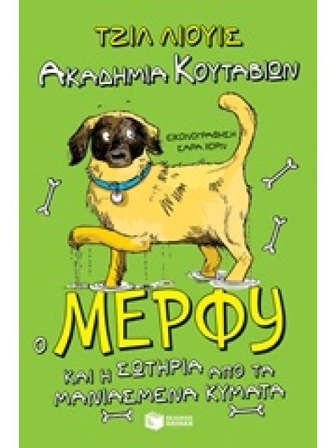 ΜΕΡΦΥ & ΣΩΤΗΡΙΑ-ΛΙΟΥΙΣ