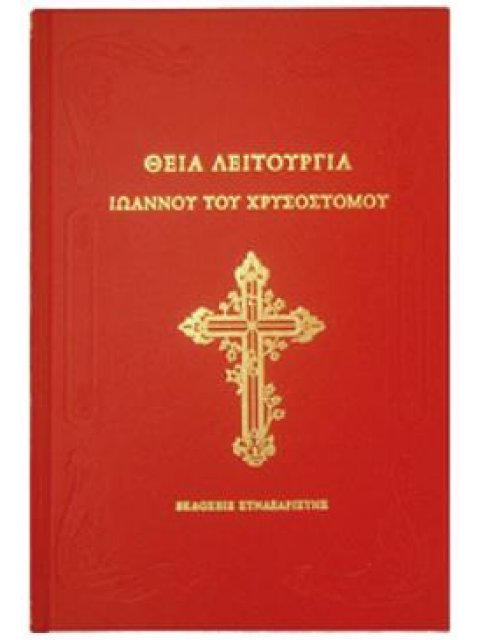 ΘΕΙΑ ΛΕΙΤΟΥΡΓΙΑ ΙΩΑΝΝΟΥ ΤΟΥ ΧΡΥΣΟΣΤΟΜΟΥ