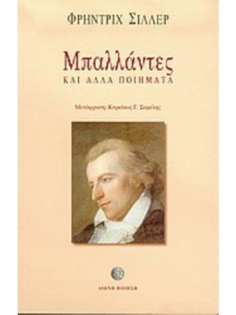 ΜΠΑΛΛΑΝΤΕΣ ΚΑΙ ΑΛΛΑ ΠΟΙΗΜΑΤΑ