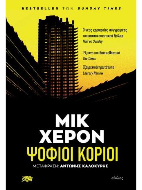 ΨΟΦΙΟΙ ΚΟΡΙΟΙ