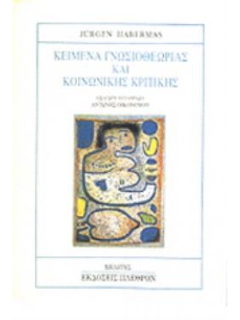 ΚΕΙΜΕΝΑ ΓΝΩΣΙΟΘΕΩΡΙΑΣ ΚΑΙ ΚΟΙΝΩΝΙΚΗΣ ΚΡΙΤΙΚΗΣ