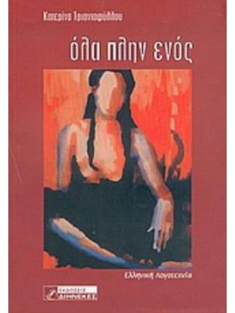 ΟΛΑ ΠΛΗΝ ΕΝΟΣ