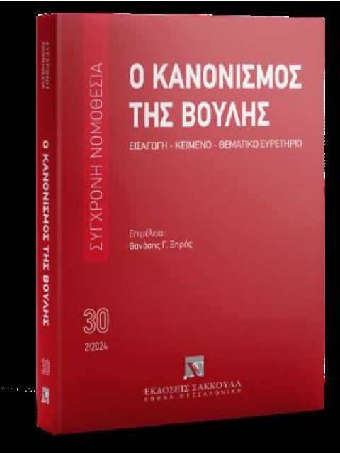 Ο ΚΑΝΟΝΙΣΜΟΣ ΤΗΣ ΒΟΥΛΗΣ 4η ΕΚΔΟΣΗ