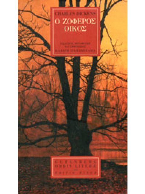 Ο ΖΟΦΕΡΟΣ ΟΙΚΟΣ (Α' + Β' ΤΟΜΟΣ)