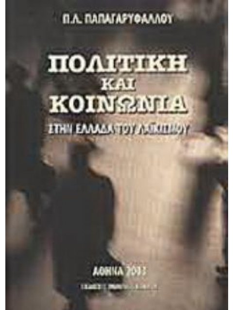 ΠΟΛΙΤΙΚΗ ΚΑΙ ΚΟΙΝΩΝΙΑ ΣΤΗΝ ΕΛΛΑΔΑ ΤΟΥ ΛΑΪΚΙΣΜΟΥ
