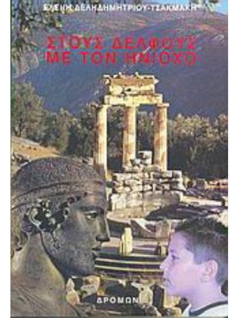 ΣΤΟΥΣ ΔΕΛΦΟΥΣ ΜΕ ΤΟΝ ΗΝΙΟΧΟ