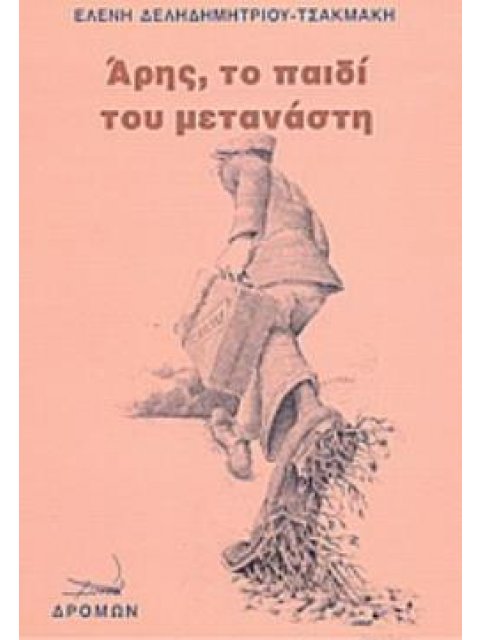 ΆΡΗΣ, ΤΟ ΠΑΙΔΙ ΤΟΥ ΜΕΤΑΝΑΣΤΗ